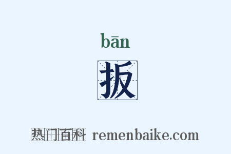 扳是什么意思的图片